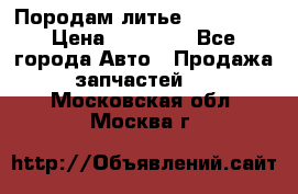 Породам литье R15 4-100 › Цена ­ 10 000 - Все города Авто » Продажа запчастей   . Московская обл.,Москва г.